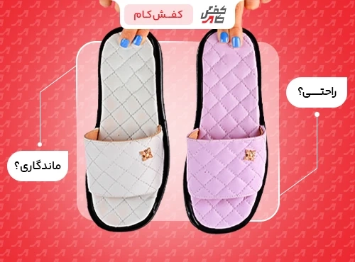 فاکتورهای مؤثر بر کیفیت، راحتی و ماندگاری دمپایی خانگی